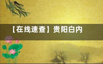 【在线速查】贵阳白内障免费治疗的医院问询：免费治疗条件|申请流程|口碑医院等